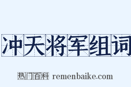 冲天将军组词是什么意思的图片